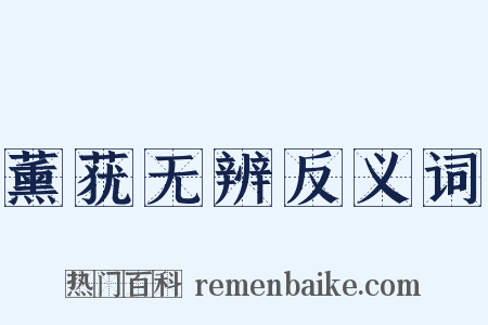 薰莸无辨反义词是什么意思的图片